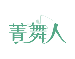菁舞人
