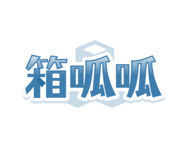 箱呱呱