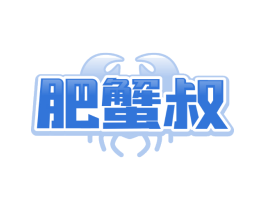 肥蟹叔