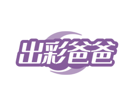 出彩爸爸