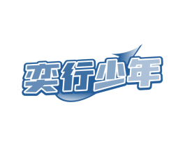 奕行少年