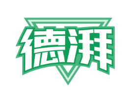 德湃