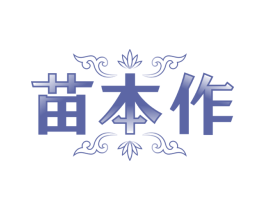 苗本作
