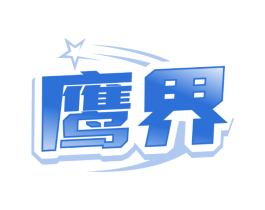 鹰界