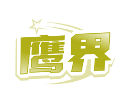 鹰界