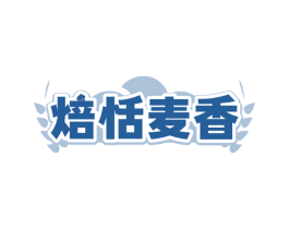 焙恬麦香