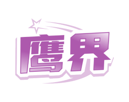 鹰界