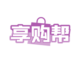 享购帮