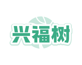 兴福树