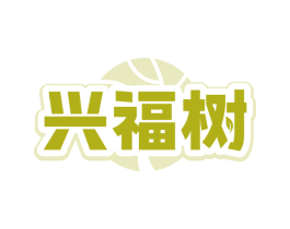 兴福树