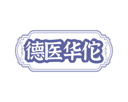 德医华佗