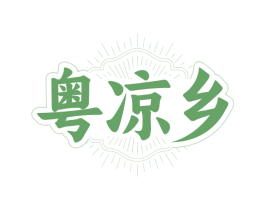 粤凉乡