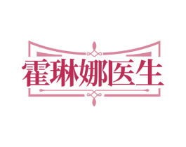 霍琳娜医生