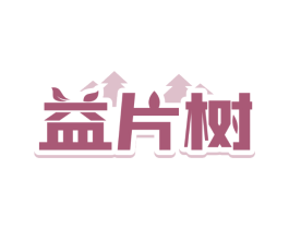 益片树