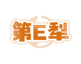 第E犁