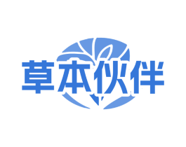 草本伙伴