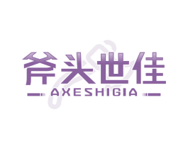 斧头世佳 AXESHIGIA