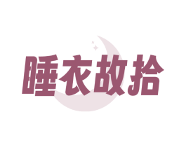 睡衣故拾