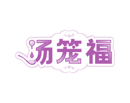 汤笼福