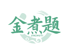 金煮题