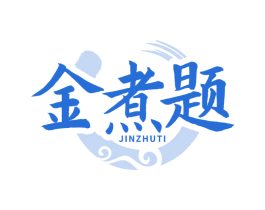 金煮题