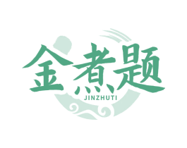 金煮题