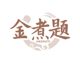 金煮题