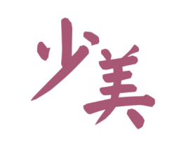 少美