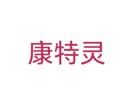 康特灵