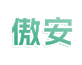 傲安