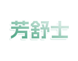 芳舒士