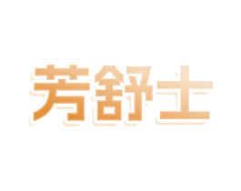 芳舒士