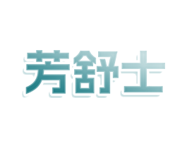 芳舒士