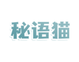 秘语猫