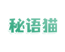 秘语猫