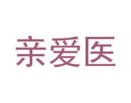 亲爱医