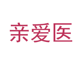 亲爱医