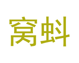 窝蚪