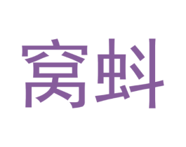 窝蚪