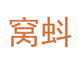 窝蚪