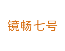 镜畅七号