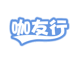 咖友行