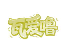 瓦爱噜