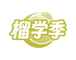 榴学季