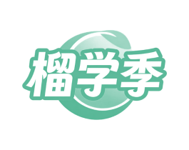 榴学季