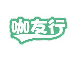 咖友行