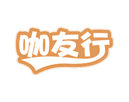 咖友行