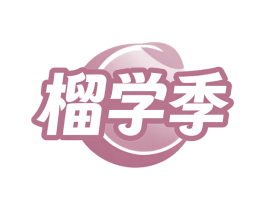榴学季
