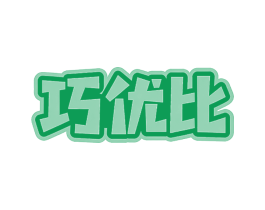 巧优比