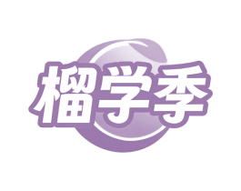 榴学季